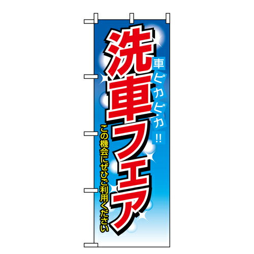 Rakuten - 業務用 のぼり 1485 洗車フェア車ピカピカ_定番サイズ：W60×H180【返品不可商品】