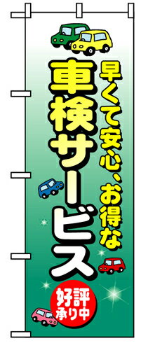 Rakuten - 業務用 のぼり 8227 車検サービス_定番サイズ：W60×H180【返品不可商品】