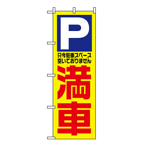 Rakuten - 業務用 のぼり 1521 満車_定番サイズ：W60×H180【返品不可商品】