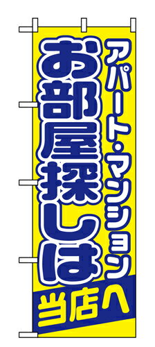 樂天商城 - 業務用 のぼり 1465 お部屋探しは当店へ_定番サイズ：W60×H180【返品不可商品】
