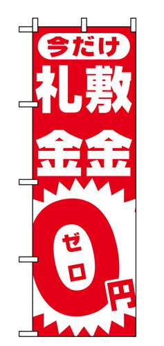 業務用 のぼり 1467 敷金・礼金0円ゼロ_定番サイズ：W60×H180【返品不可商品】