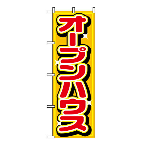 Rakuten - 業務用 のぼり 1468 オープンハウス_定番サイズ：W60×H180【返品不可商品】
