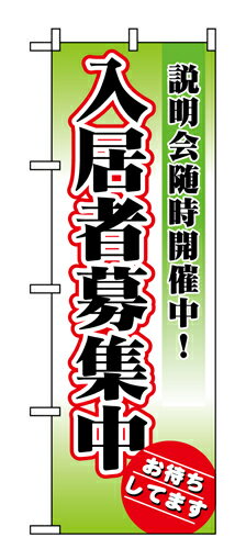 Rakuten - 業務用 のぼり 1471 入居者募集中説明会随時開催_定番サイズ：W60×H180【返品不可商品】