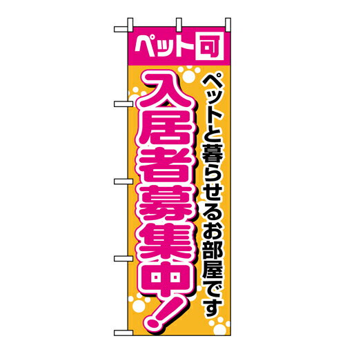 Rakuten - 業務用 のぼり 1472 入居者募集中ペット可_定番サイズ：W60×H180【返品不可商品】
