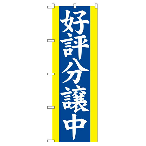 樂天商城 - 業務用 のぼり 2194 好評分譲中青_定番サイズ：W60×H180【返品不可商品】