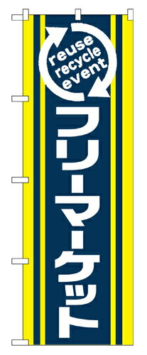 樂天商城 - 業務用 のぼり 2191 フリーマーケット_定番サイズ：W60×H180【返品不可商品】