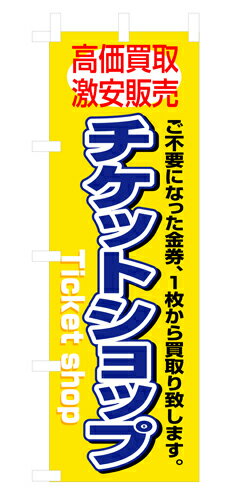 樂天商城 - 業務用 のぼり 3230 チケットショップ_定番サイズ：W60×H180【返品不可商品】