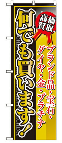 樂天商城 - 業務用 のぼり 4779 何でも買います_定番サイズ：W60×H180【返品不可商品】