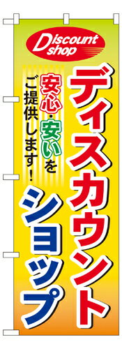 【先着順 最大400円OFFクーポン】業務用 のぼり 7514 ディスカウントショップ_定番サイズ：W60×H180【返品不可商品】