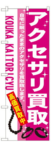 樂天商城 - 業務用 のぼり 7537 アクセサリ買取_定番サイズ：W60×H180【返品不可商品】