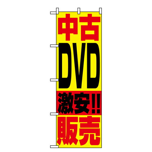 樂天商城 - 業務用 のぼり 1409 中古DVD販売_定番サイズ：W60×H180【返品不可商品】