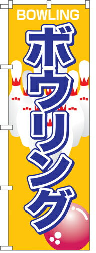 樂天商城 - 業務用 のぼり 1413 ボウリング_定番サイズ：W60×H180【返品不可商品】