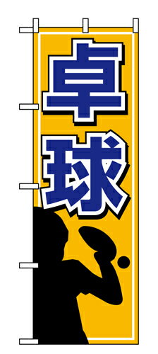 Rakuten - 業務用 のぼり 1417 卓球_定番サイズ：W60×H180【返品不可商品】