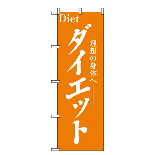 楽天ディスカウント　みやこ業務用 のぼり 1523 ダイエット_定番サイズ：W60×H180【返品不可商品】