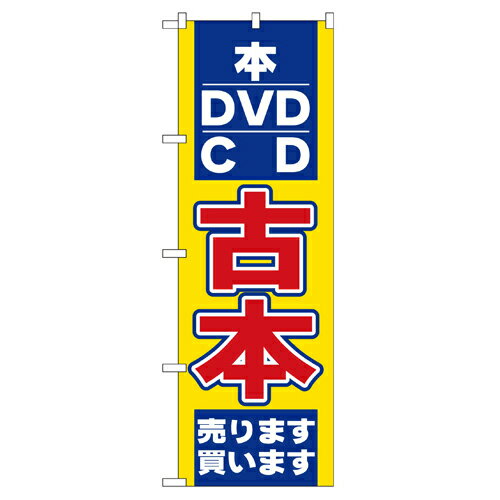 樂天商城 - 業務用 のぼり 2712 古本_定番サイズ：W60×H180【返品不可商品】