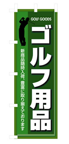 Rakuten - 業務用 のぼり 3231 ゴルフ用品_定番サイズ：W60×H180【返品不可商品】