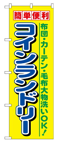 Rakuten - 業務用 のぼり 1494 簡単便利コインランドリー_定番サイズ：W60×H180【返品不可商品】