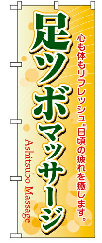 樂天商城 - 業務用 のぼり 4789 足ツボマッサージ_定番サイズ：W60×H180【返品不可商品】