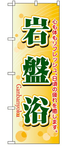 Rakuten - 業務用 のぼり 4790 岩盤浴_定番サイズ：W60×H180【返品不可商品】