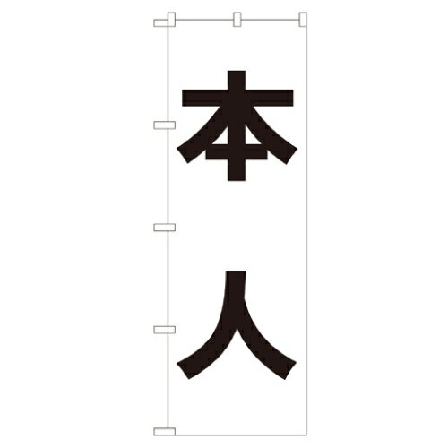 樂天商城 - 業務用 のぼり 7538 本人_定番サイズ：W60×H180【返品不可商品】