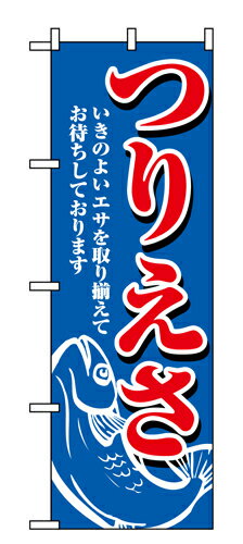 Rakuten - 業務用 のぼり 1422 つりえさ_定番サイズ：W60×H180【返品不可商品】