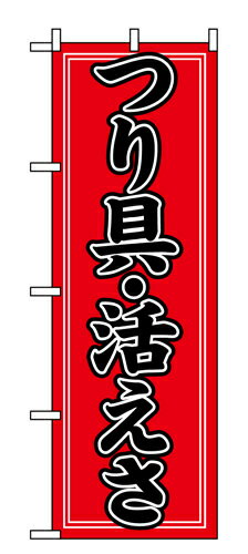 樂天商城 - 業務用 のぼり 1424 つり具・活えさ_定番サイズ：W60×H180【返品不可商品】