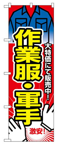 Rakuten - 業務用 のぼり 2747 作業服・軍手_定番サイズ：W60×H180【返品不可商品】