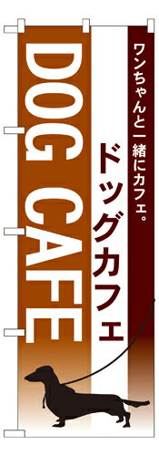 樂天商城 - 業務用 のぼり 7515 ドッグカフェ_定番サイズ：W60×H180【返品不可商品】