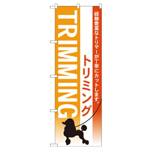 Rakuten - 業務用 のぼり 7516 トリミング_定番サイズ：W60×H180【返品不可商品】