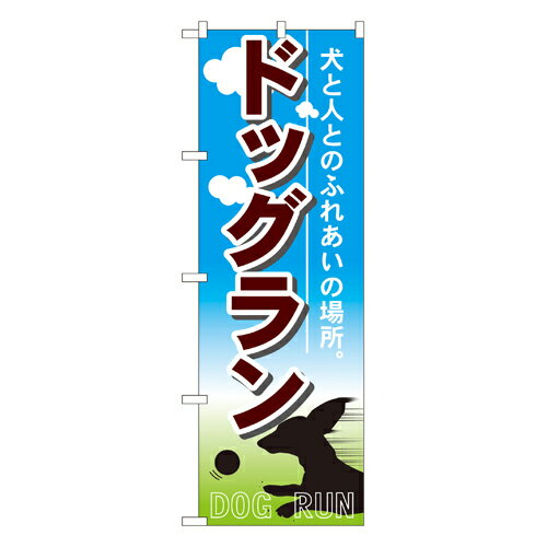 Rakuten - 業務用 のぼり 7522 ドックラン_定番サイズ：W60×H180【返品不可商品】