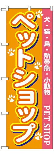 樂天商城 - 業務用 のぼり 7525 ペットショップ_定番サイズ：W60×H180【返品不可商品】