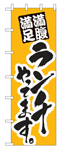 Rakuten - 業務用 特大のぼり 1017 ランチ W90×H270【返品不可商品】