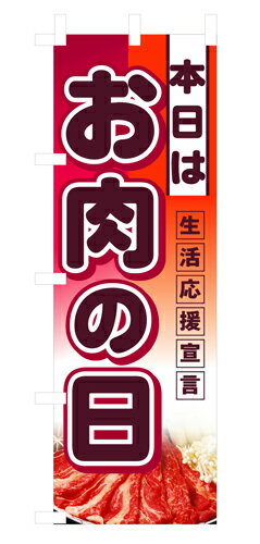 Rakuten - 業務用 ハーフのぼり 3240 本日はお肉の日_ハーフサイズ_W30×H90【返品不可商品】