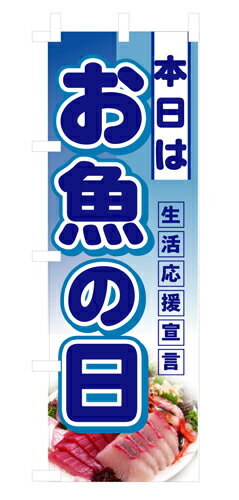Rakuten - 業務用 ハーフのぼり 3242 本日はお魚の日_ハーフサイズ_W30×H90【返品不可商品】
