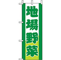 Streamer - 業務用 ミニのぼり 9502 地場野菜_ミニサイズ_W10cm×H28cm【返品不可商品】
