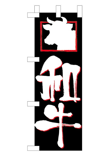 樂天商城 - 業務用 ミニのぼり 9380 和牛_ミニサイズ_W10cm×H28cm【返品不可商品】