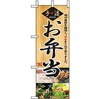 樂天商城 - 業務用 ミニのぼり 9414 弁当_ミニサイズ_W10cm×H28cm【返品不可商品】