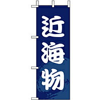 樂天商城 - 業務用 ミニのぼり 9535 近海物_ミニサイズ_W10cm×H28cm【返品不可商品】