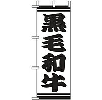 Rakuten - 業務用 ミニのぼり 9571 黒毛和牛_ミニサイズ_W10cm×H28cm【返品不可商品】