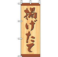 Rakuten - 業務用 ミニのぼり 9602 揚げたて1_ミニサイズ_W10cm×H28cm【返品不可商品】