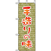 業務用 ミニのぼり 9608 手造りの味1_ミニサイズ_W10cm×H28cm【返品不可商品】