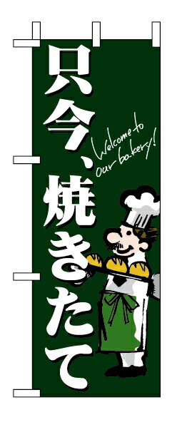 Rakuten - 業務用 ミニのぼり 9387 只今焼きたて_ミニサイズ_W10cm×H28cm【返品不可商品】
