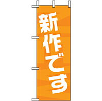 Rakuten - 業務用 ミニのぼり 9712 新作です_ミニサイズ_W10cm×H28cm【返品不可商品】