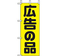 樂天商城 - 業務用 ミニのぼり 9645 広告の品_ミニサイズ_W10cm×H28cm【返品不可商品】