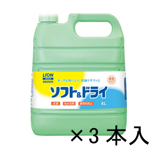 LION ソフト＆ドライ 4L×3本［ケース販売］