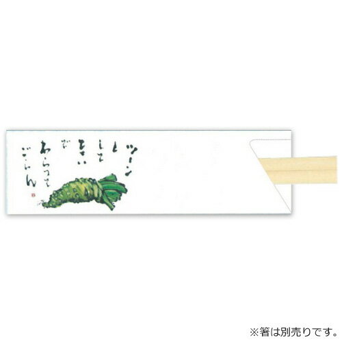 wasabi カトラリー 箸袋5型ハカマV947(わさび)500枚