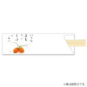 箸袋5型ハカマV988(からすうり)500枚