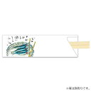 箸袋5型ハカマV989(シコイワシ)500枚