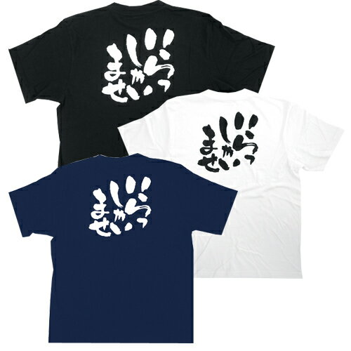 Rakuten - 業務用 Tシャツ / いらっしゃいませ(バックプリント)【返品不可商品】