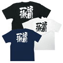 業務用 Tシャツ / 頑固一徹(バックプリント)【返品不可商品】(4)